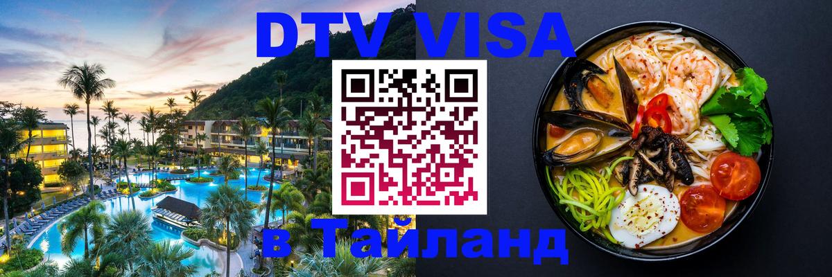 ДТВ VISA Тайланд для фрилансеров 