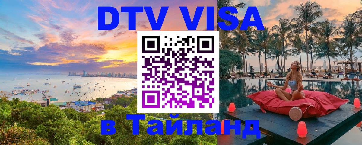 Сколько стоит DTV виза — актуальные цены, оформление даже без документов - Паттайя 